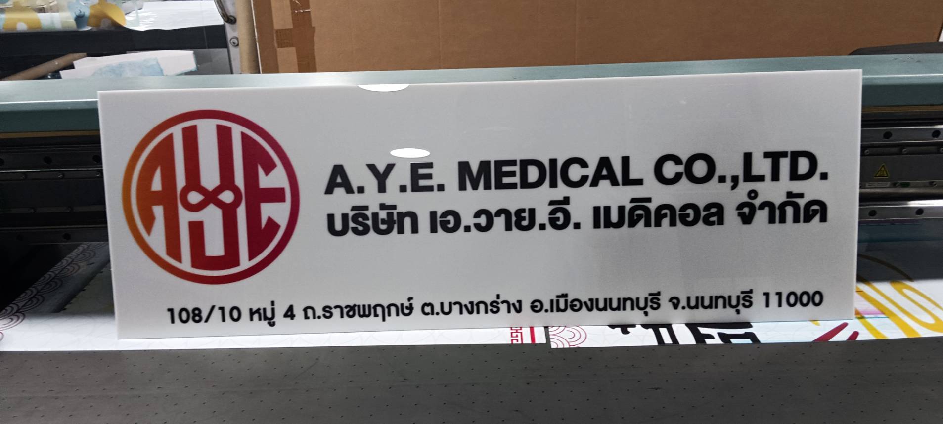 ป้ายบริษัท ป้ายอะคริลิค งาน AYE MEDICAL