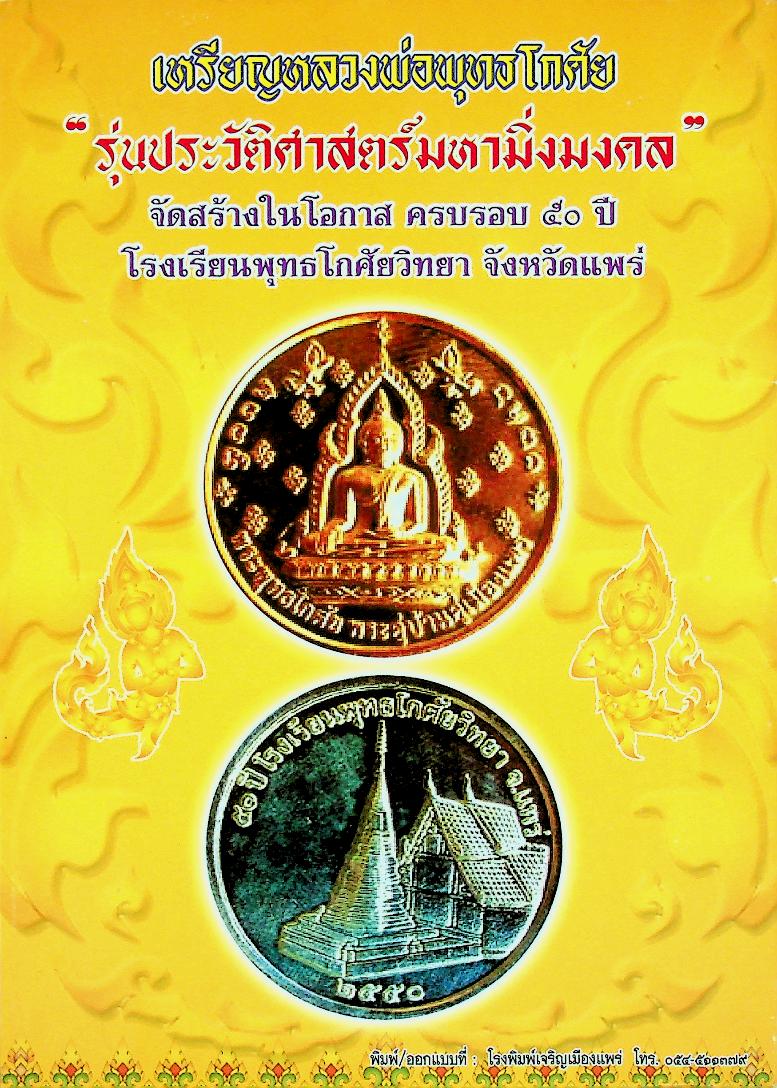 ๕๐ ปี พุทธโกศัยวิทยา