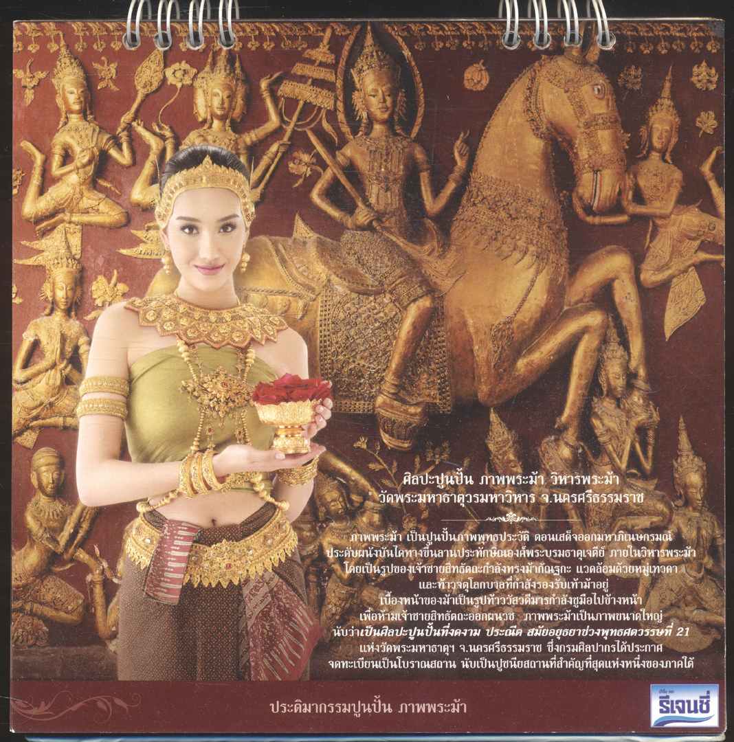 ปฎิทินตั้งโต๊ะ รีเจนซี่ บรั่นดีไทย วิจิตรศิลป์ ...แผ่นดินไทย พ.ศ ๒๕๕๘