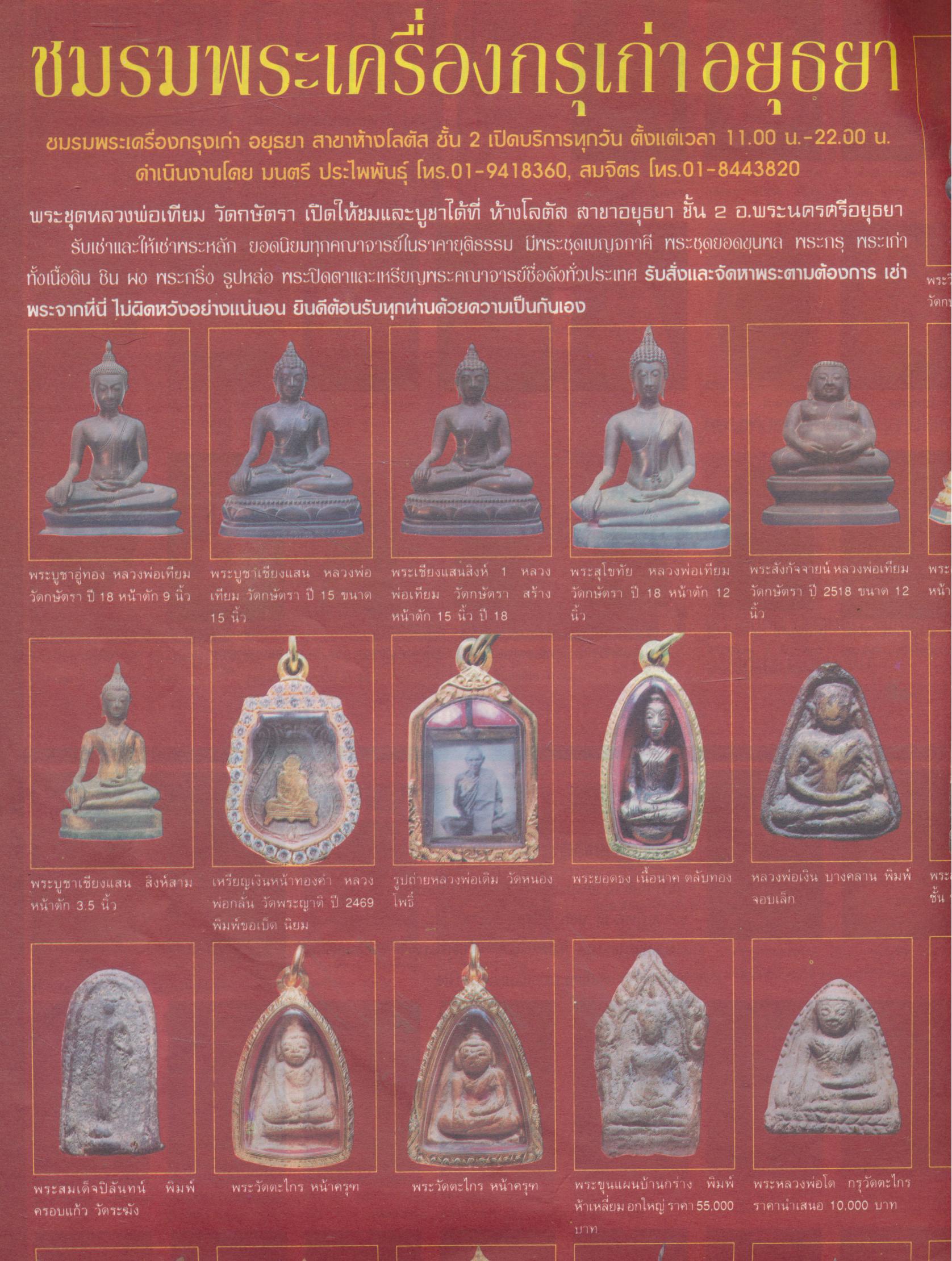 วิเคราะห์เช่าพระอะไรดี ปี 43