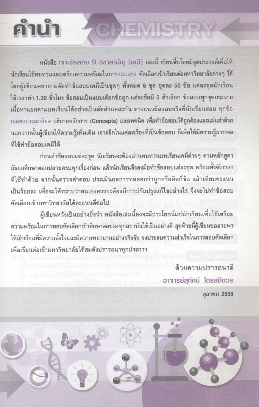 เจาะข้อสอบ 9 วิชาสามัญ เคมี