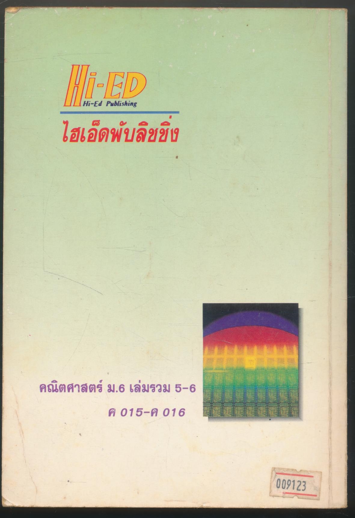 สรุปหลัก&สูตร คณิตศาสตร์ ม.6 เล่มรวม 5-6 ค015-ค016