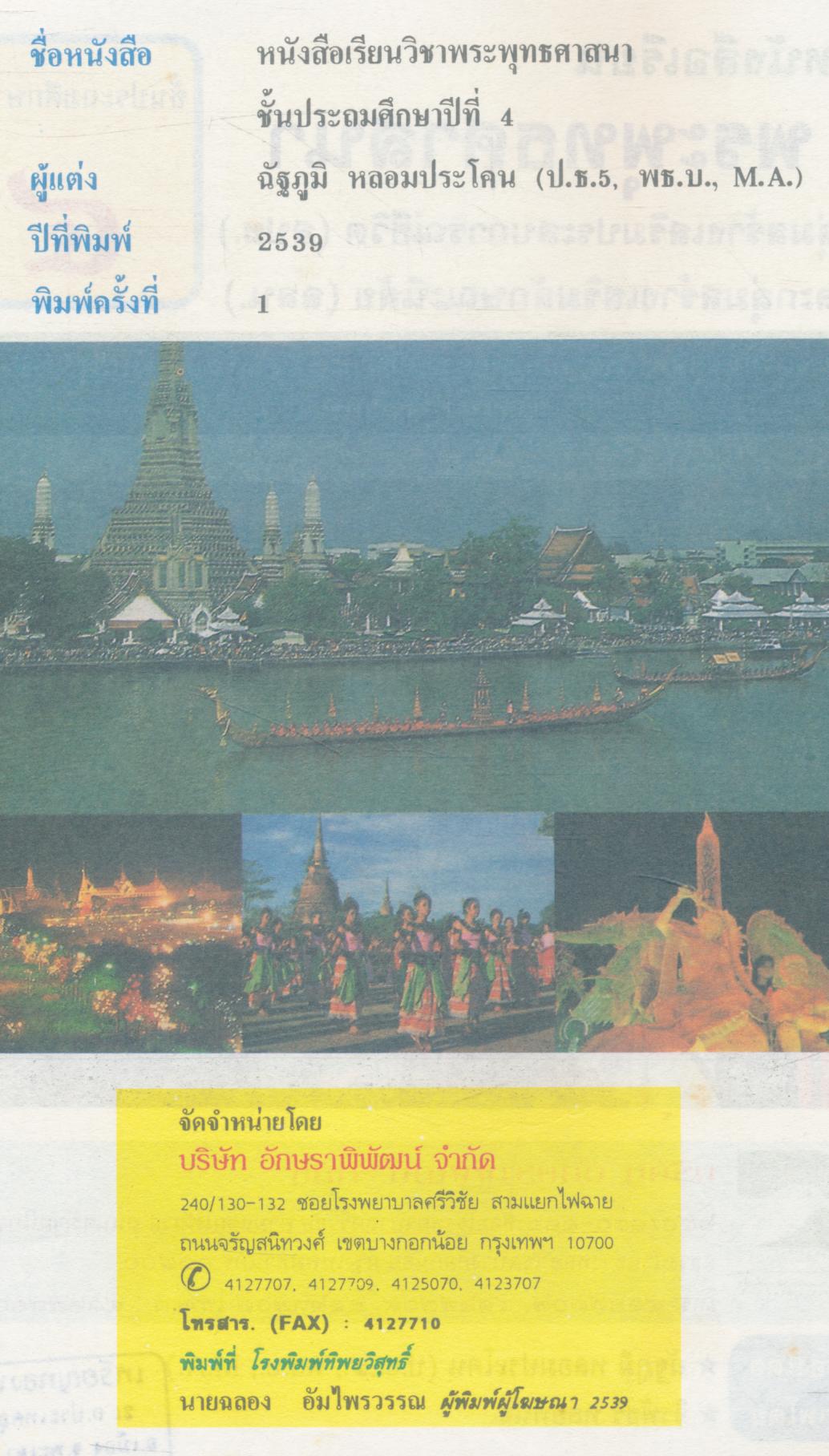 หนังสือเรียนพระพุทธศาสนา ชั้นประถมศึกษาปีที่ ๔