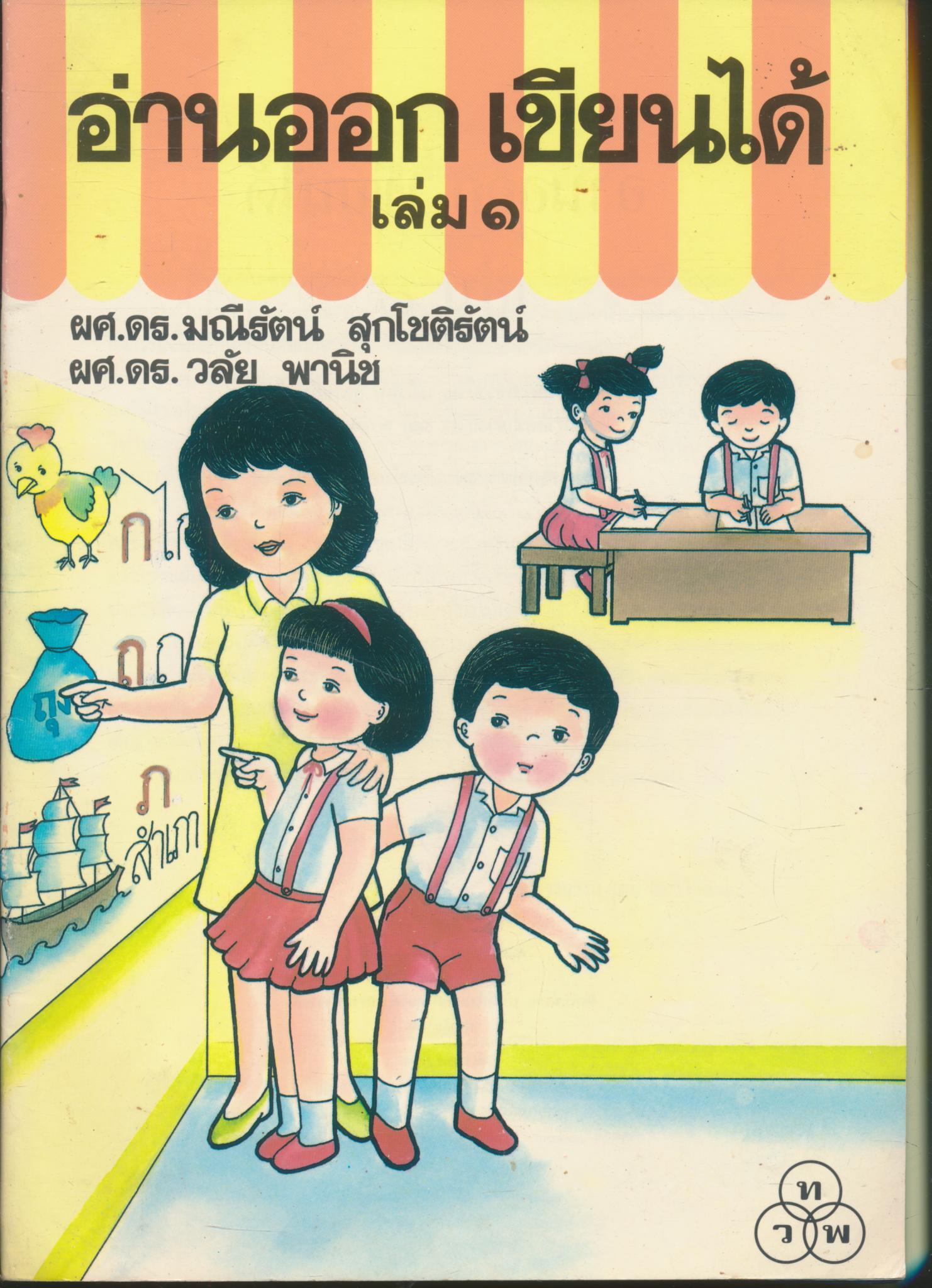 อ่านออก เขียนได้ เล่ม ๑