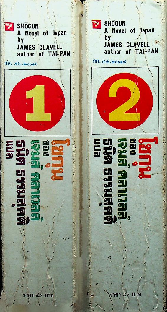 นวนิยายิงประวัติศาสตร์ญี่ปุ่น โชกุน (2 เล่ม) เล่ม 1-2