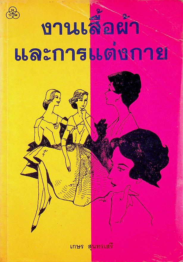 งานเสื้อผ้าและการแต่งกาย