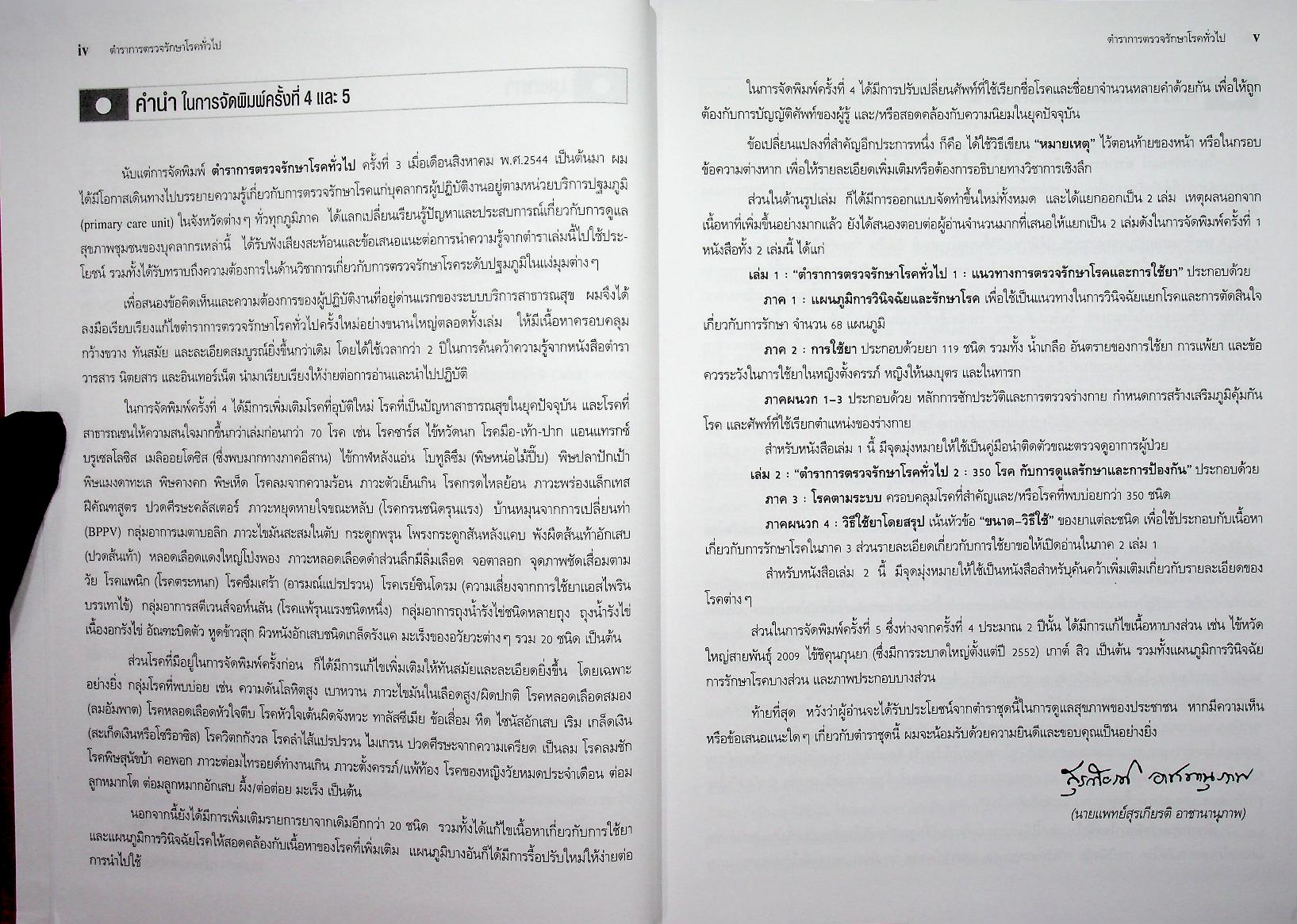 ตำราการตรวจรักษาโรคทั่วไป 1 : แนวทางการตรวจรักษาโรคและการใช้ยา