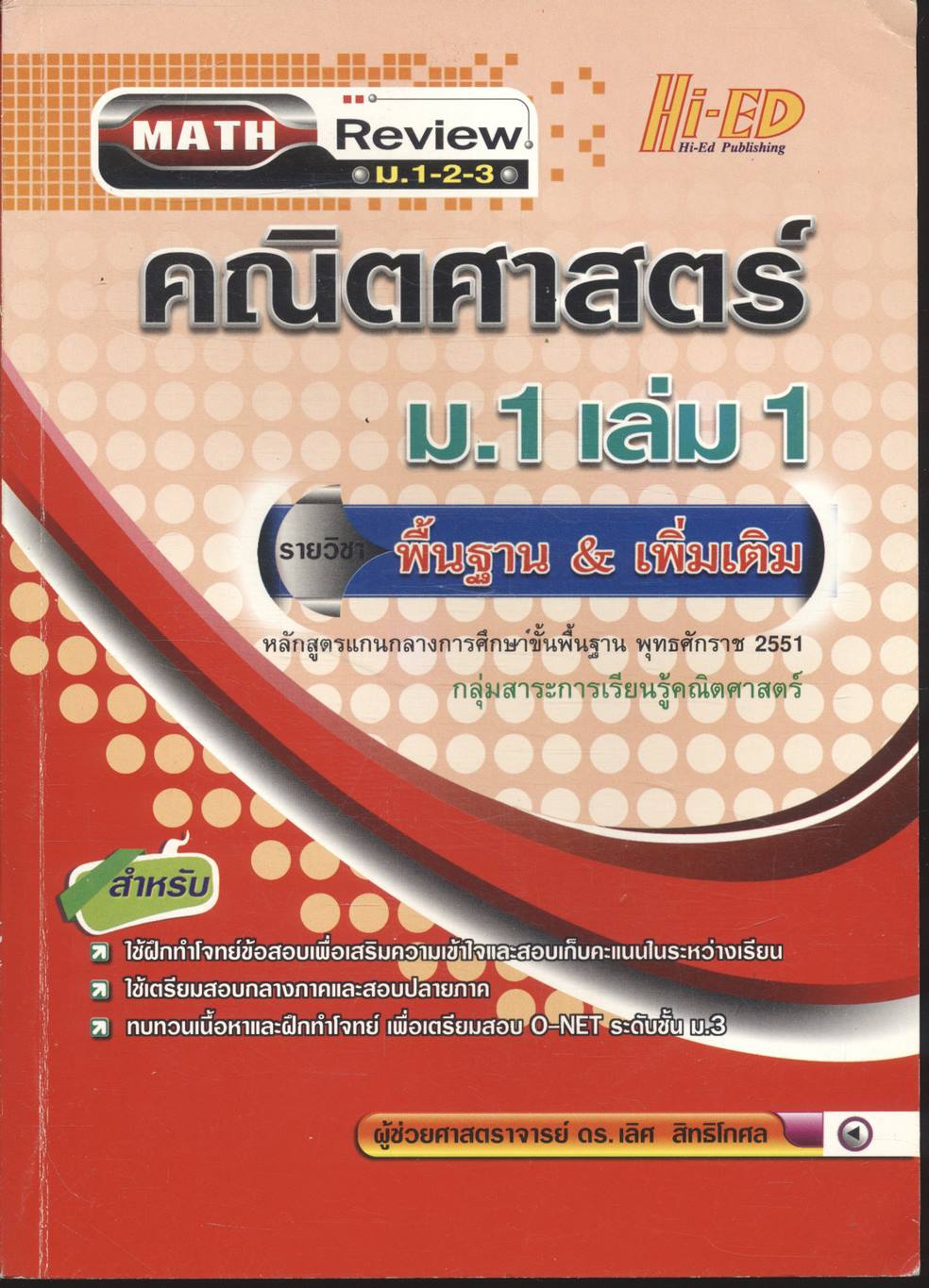 คณิตศาสตร์ ม.1 เล่ม 1 รายวิชา พื้นฐาน & เพิ่มเติม