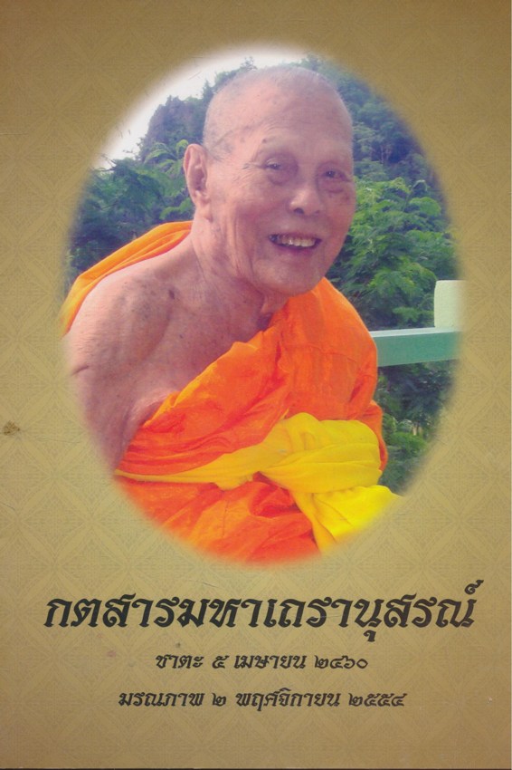 ในเล่มเป้นบทกลอน กตสารมหาเถรานุสรณ์ ชาตะ 5..เมษายน 2460 มรณภาพ 2.พฤศจิกายน 2554