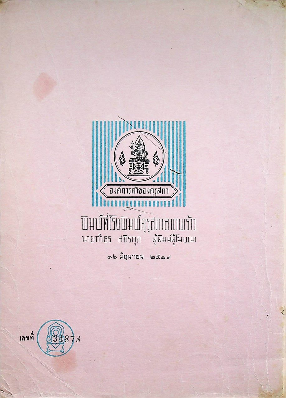 แบบเรียน วิชาเคมี เล่ม ๑ ประโยคมัธยมศึกษาตอนปลาย ของกระทรวงศึกษาธิการ