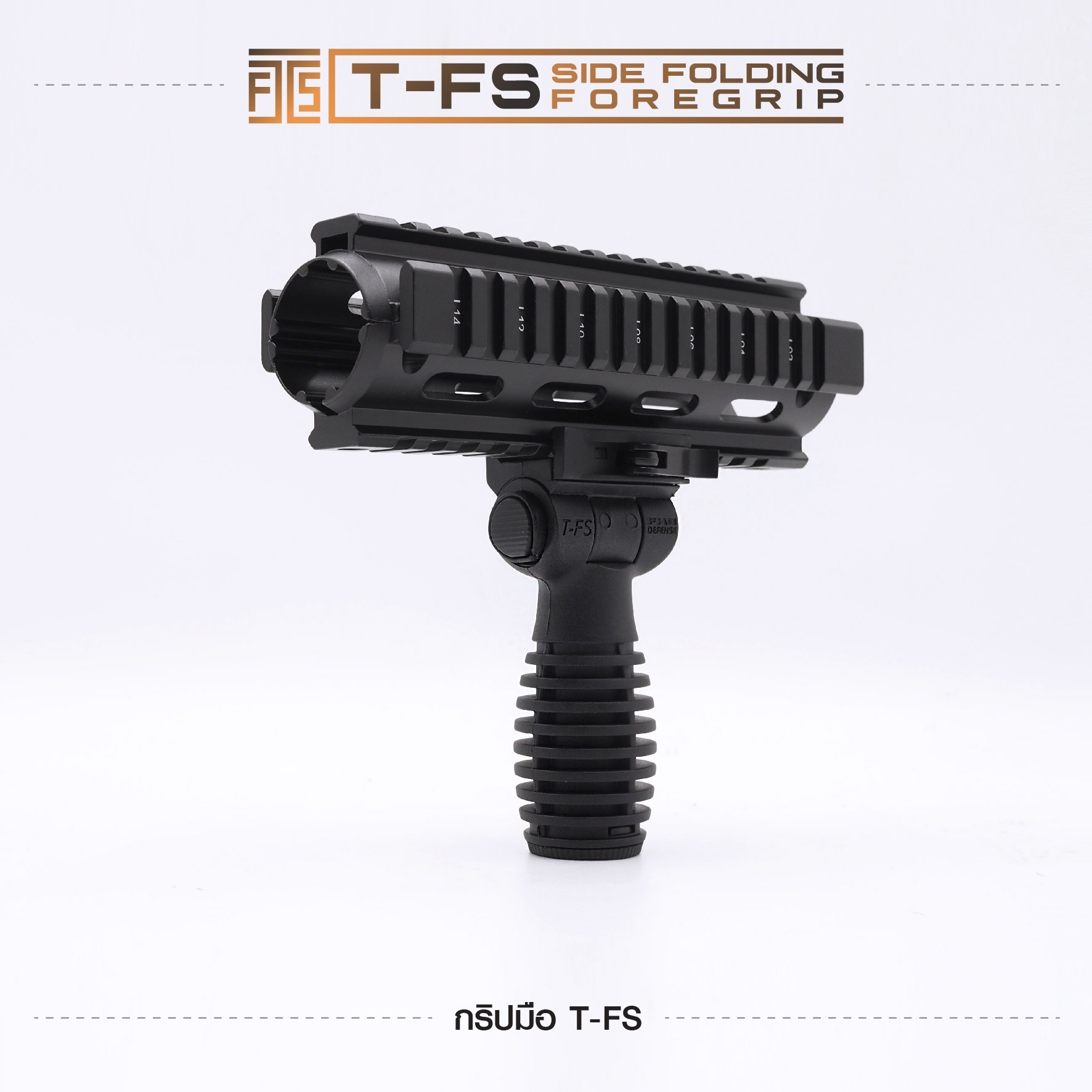 🇹🇭 973 ไทยแลนด์ แทคติคอล กริปมือ T-FS [T-FS Side Folding Foregrip]