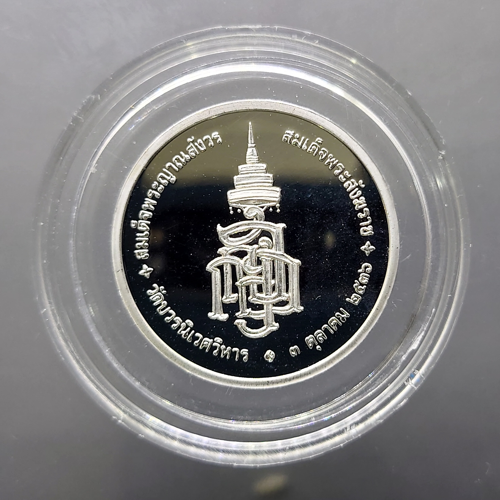 เหรียญสมเด็จพระสังฆราช เนื้อเงินขัดเงา 'รุ่น ฑีฆายุโกโหตุ สังฆราชา 80 ชันษา' พ.ศ.2536