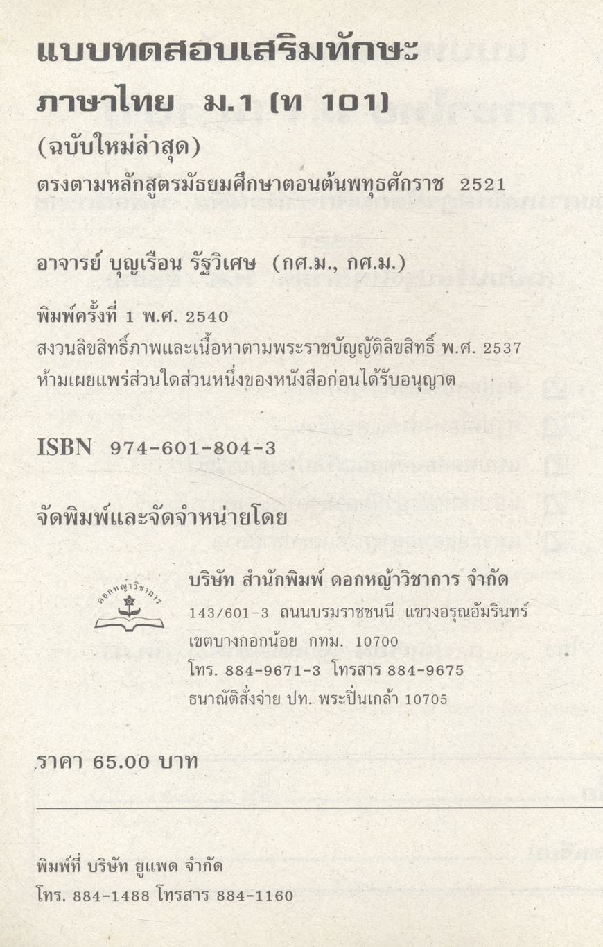 แบบทดสอบเสริมทักษะ ภาษาไทย ม.๑ ท ๑๐๑ (ไม่มีเฉลยในเล่ม)