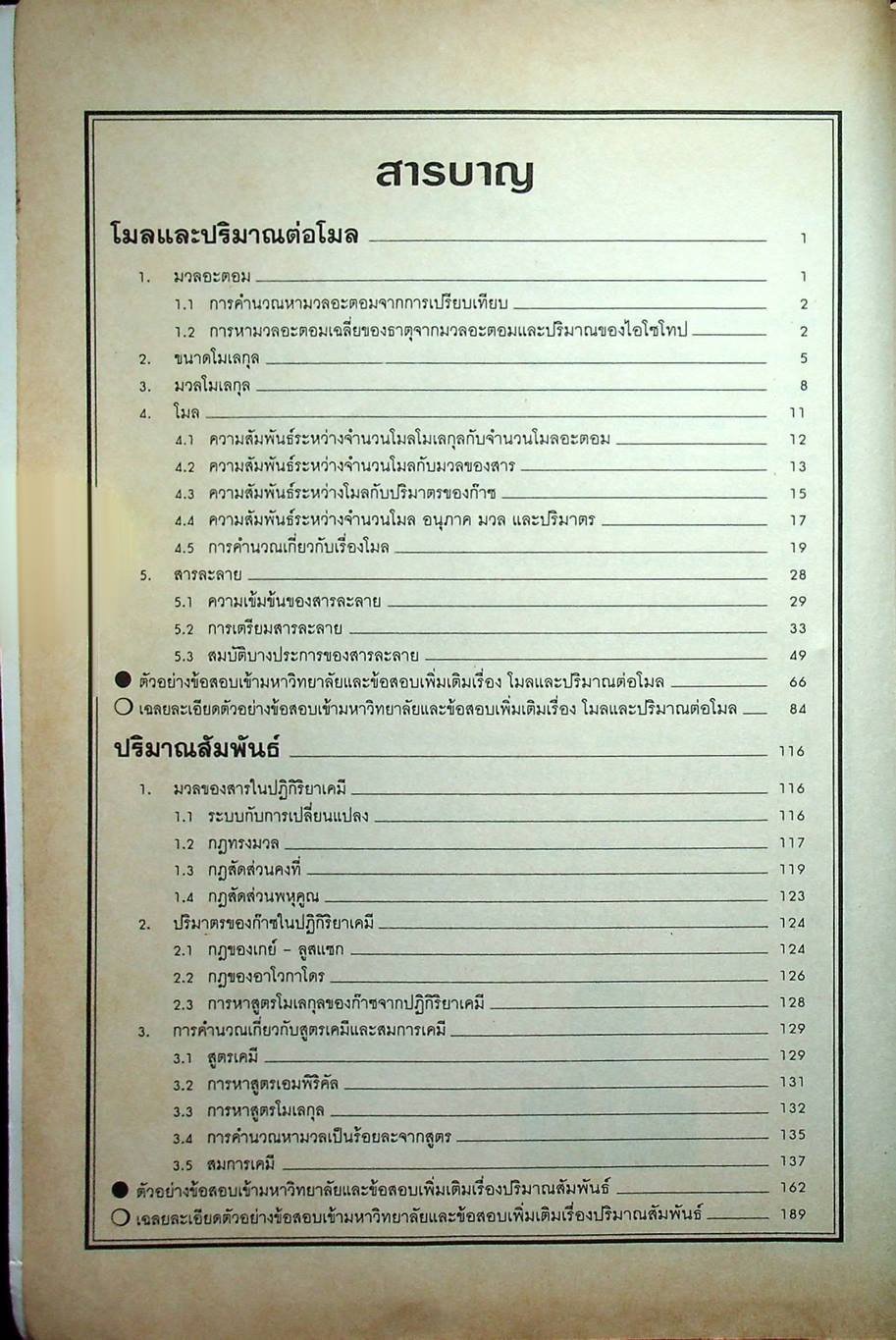 เคมีคำนวณ Entrance ฉบับสมบูรณ์ ม.4-5-6