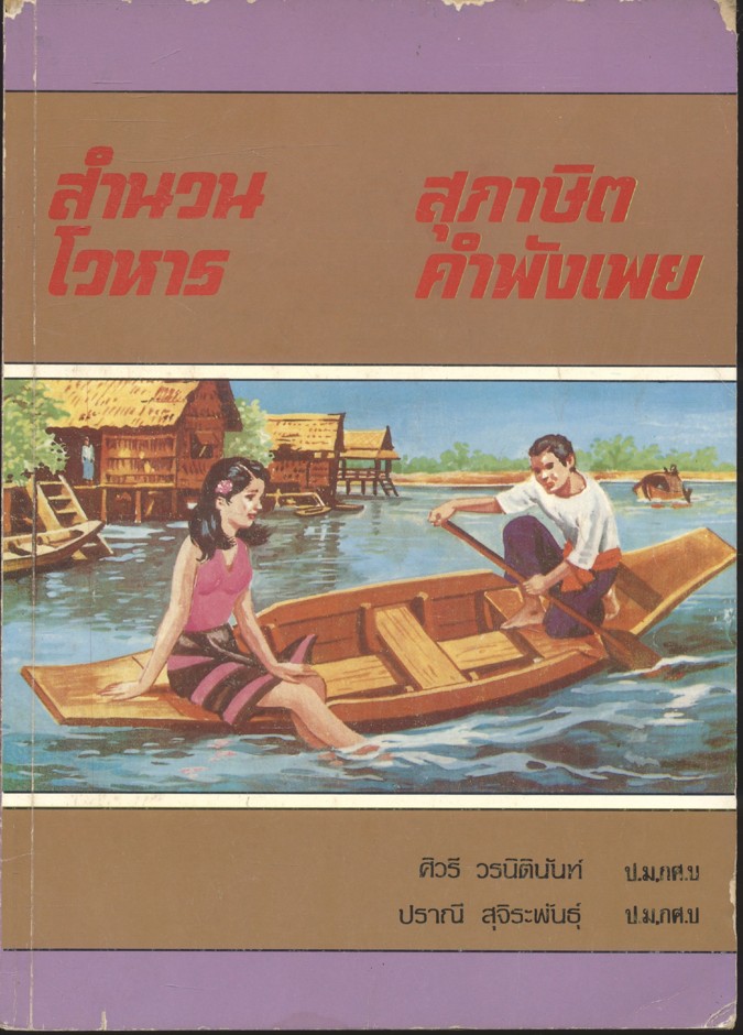 สำนวน โวหาร สุภาษิต คำพังเพย