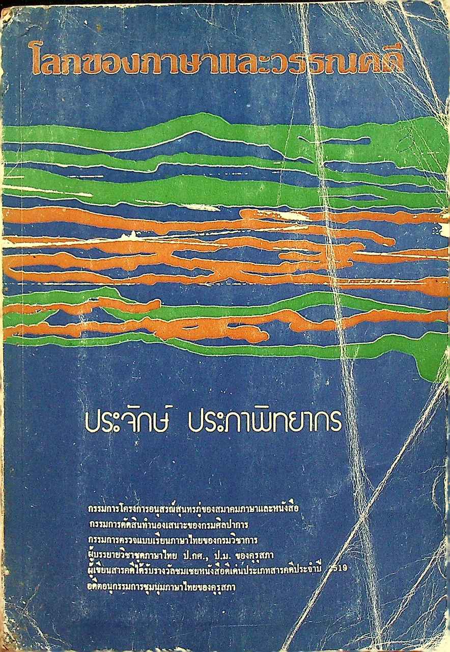 โลกของภาษาและวรรณคดี