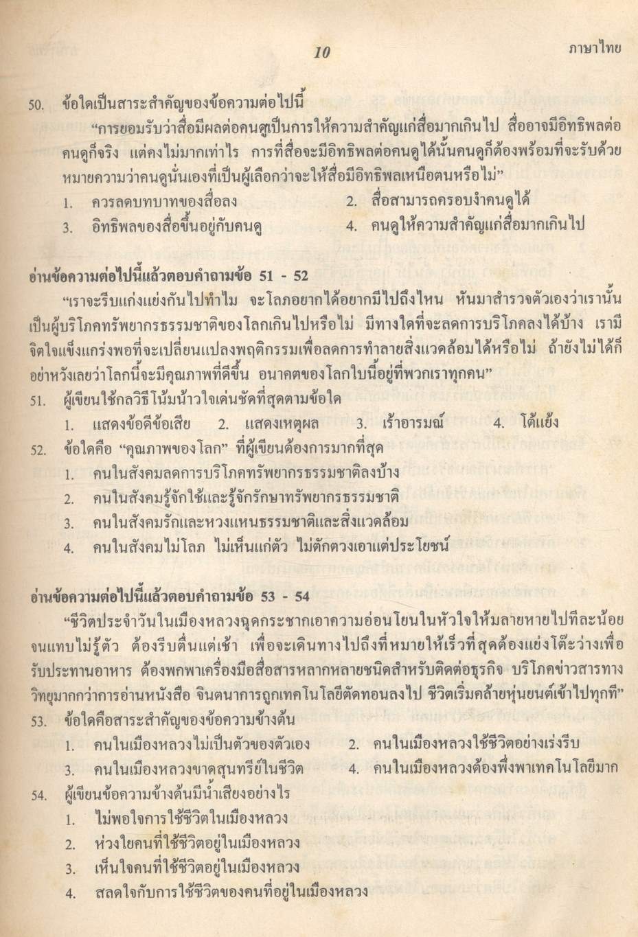 เฉลยข้อสอบเข้ามหาวิทยาลัย ชุด 10 พ.ศ. เตรียม Ent'47 ภาษาไทย