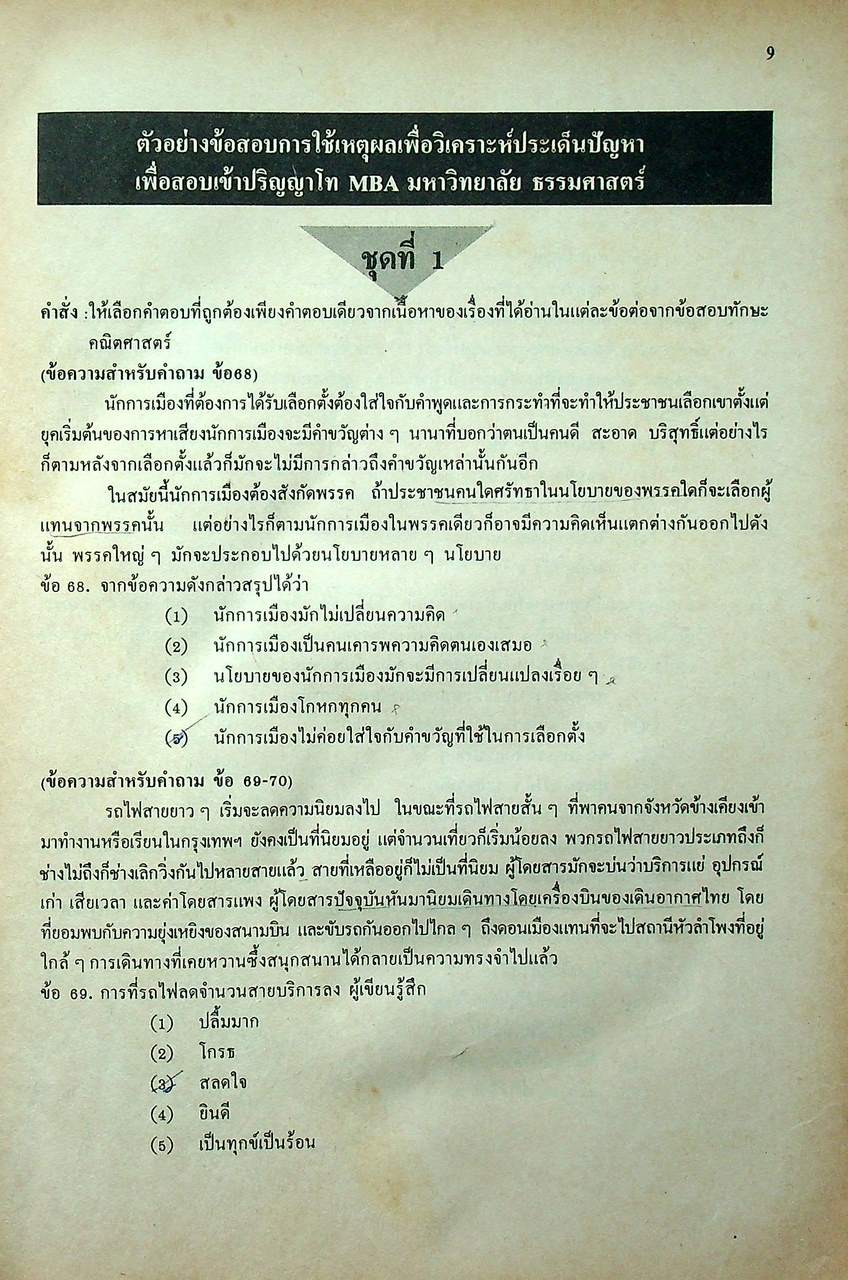 เตรียมสอบปริญญาโทบริหารธุรกิจ MBA วิชาเฉพาะสาขา