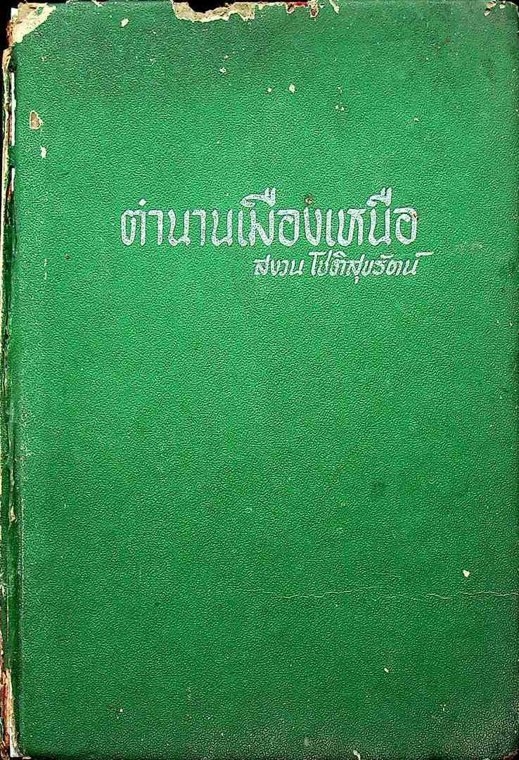 ตำนานเมืองเหนือ