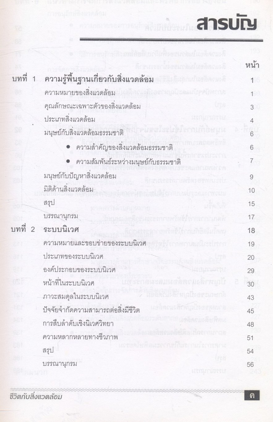 ชีวิตกับสิ่งแวดล้อม