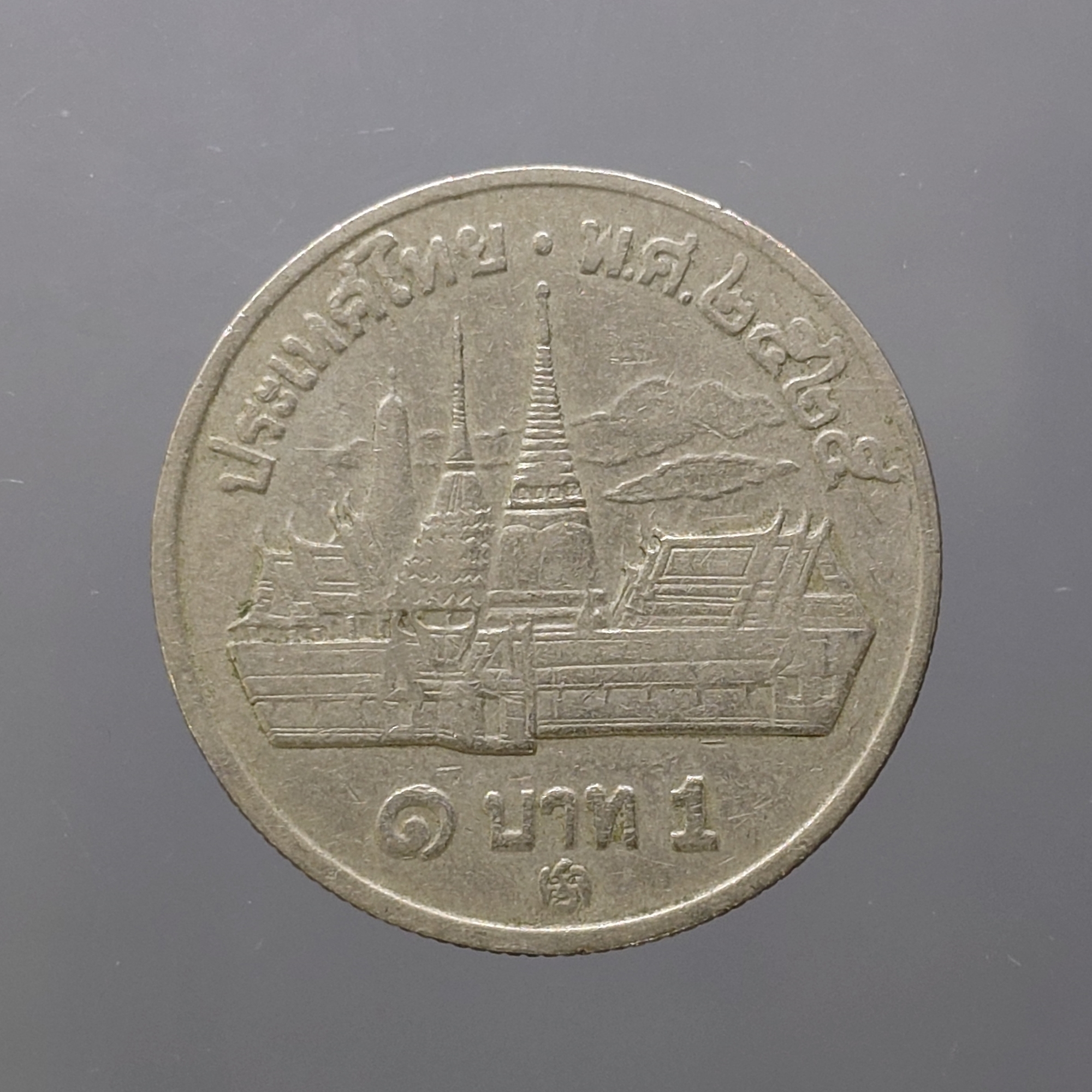 เหรียญ 1 บาท (หลังวัดพระแก้ว) บล็อกพระเศียรเล็ก บล็อกหายาก ติดลำดับ 5 เหรียญหายาก ปี2525 ผ่านใช้