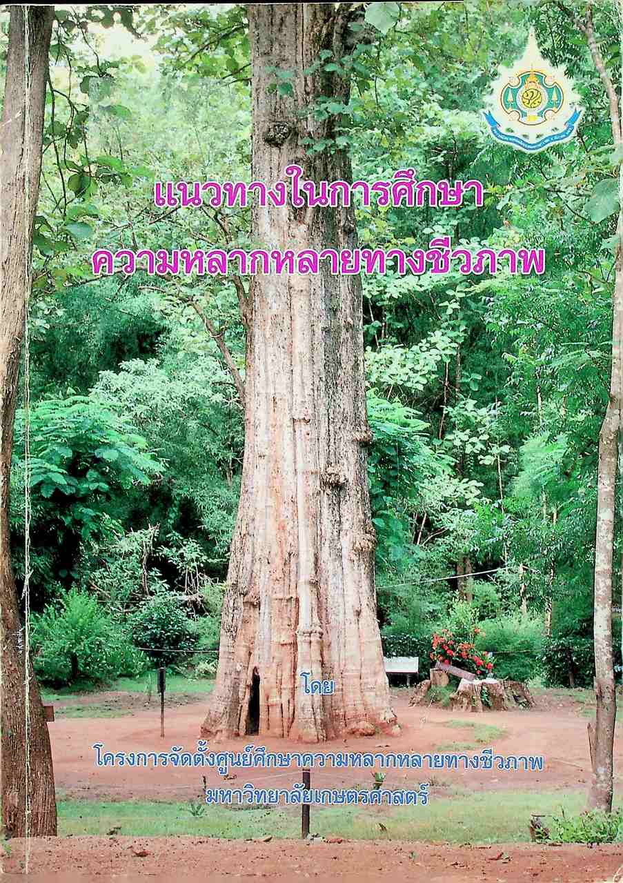 แนวทางในการศึกษาความหลากหลายทางชีวภาพ