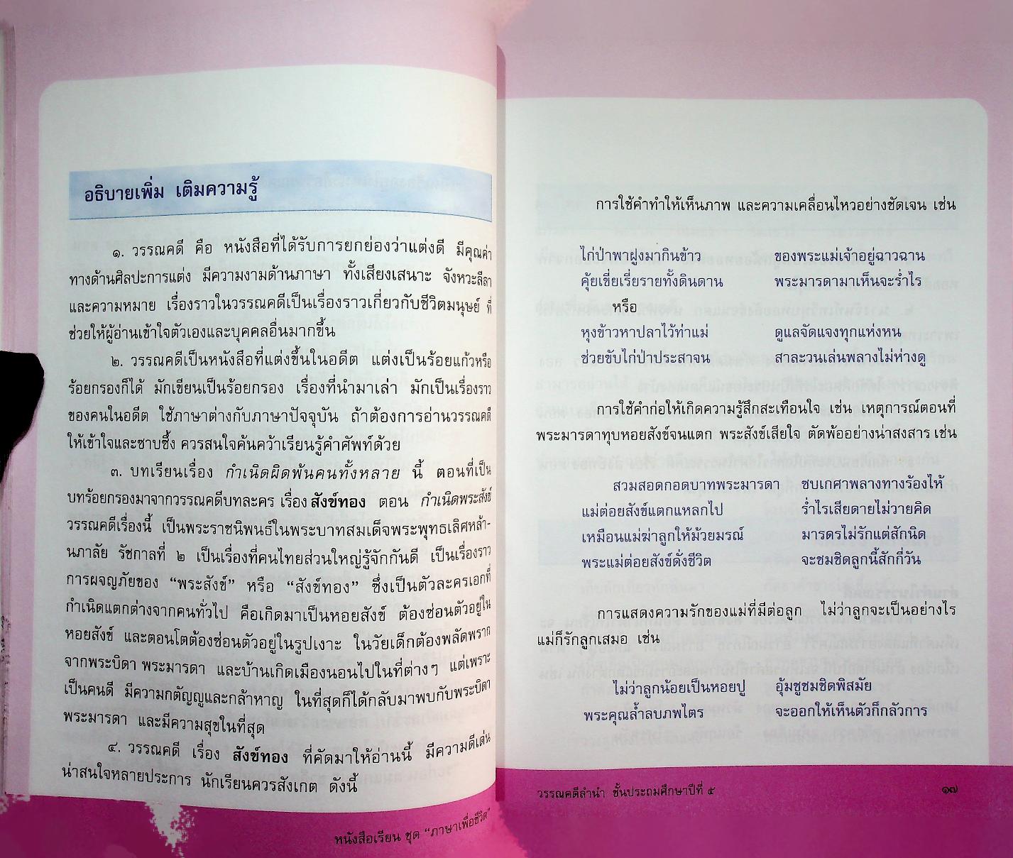 หนังสือเรียนสาระการเรียนรู้พื้นฐาน ชุด ภาษาเพื่อชีวิต วรรณคดีลำนำ ชั้นประถมศึกษาปีที่ ๕