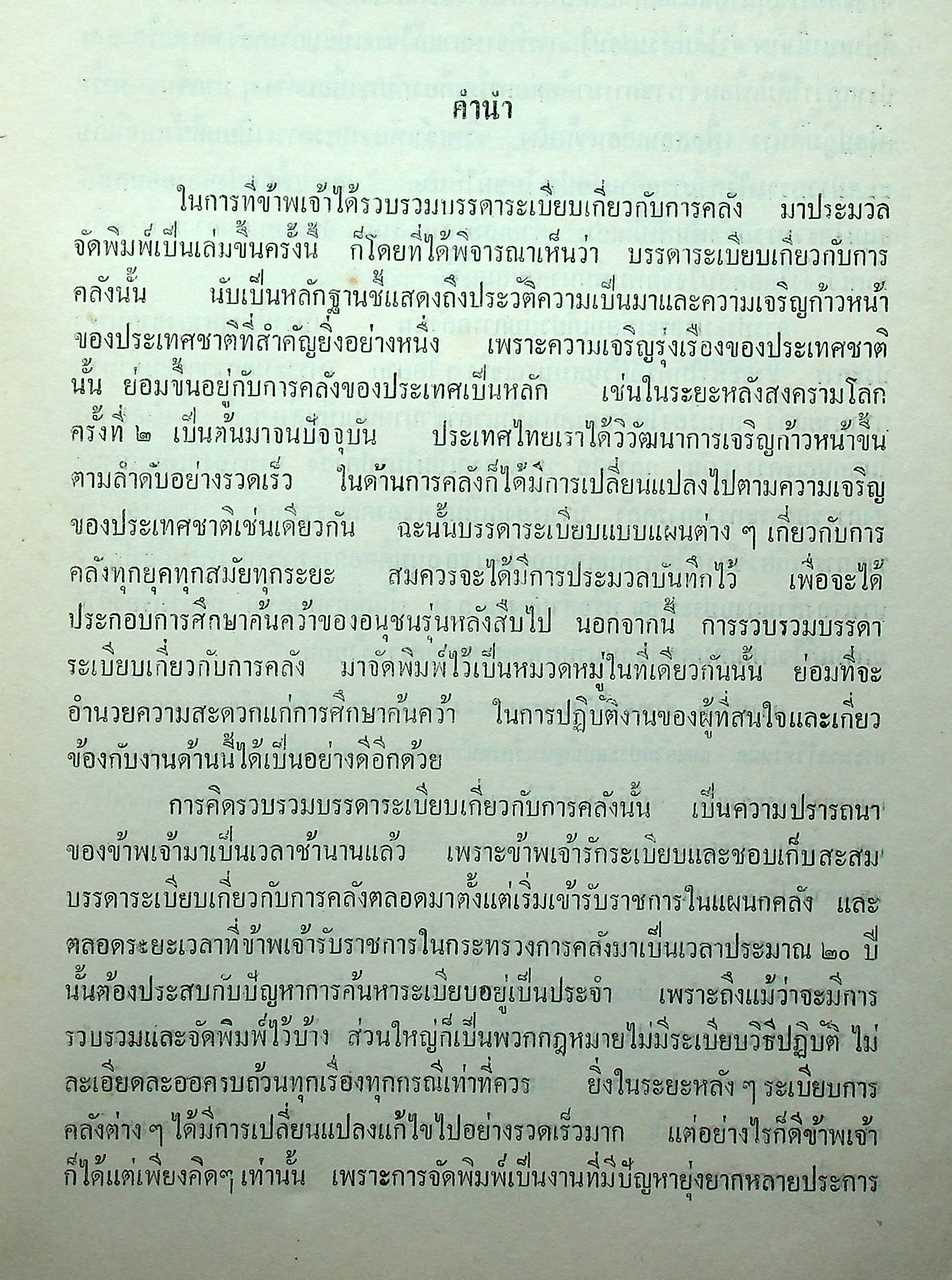 ประมวลระเบียบการคลัง พ.ศ. 2510 เล่ม 1