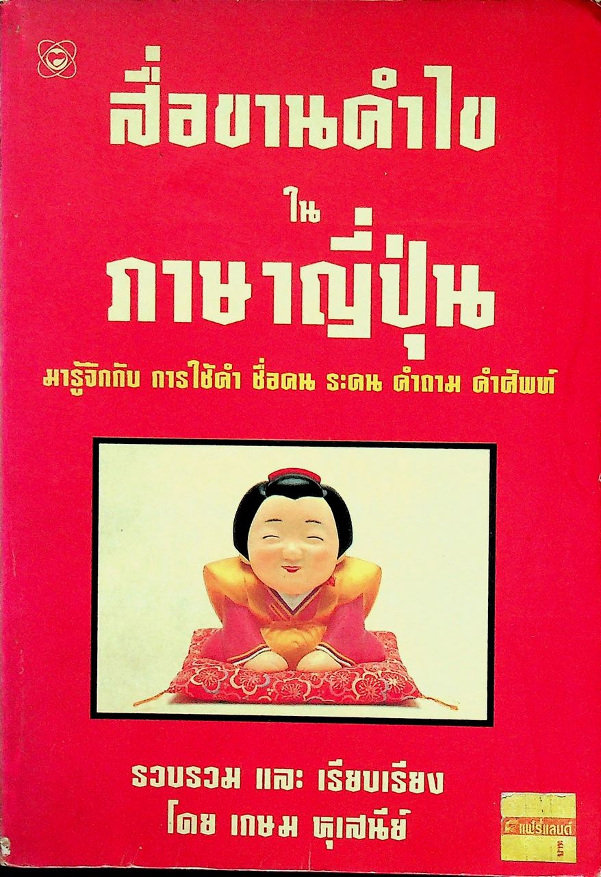 สื่อขานคำไขในภาษาญี่ปุ่น