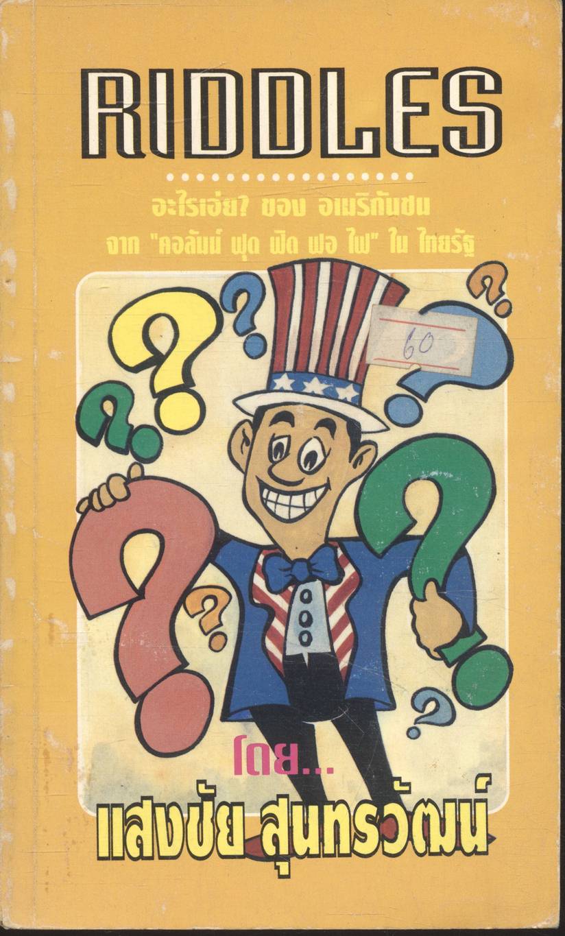 RIDDLES อะไรเอ่ย? ของ อเมริกันชน