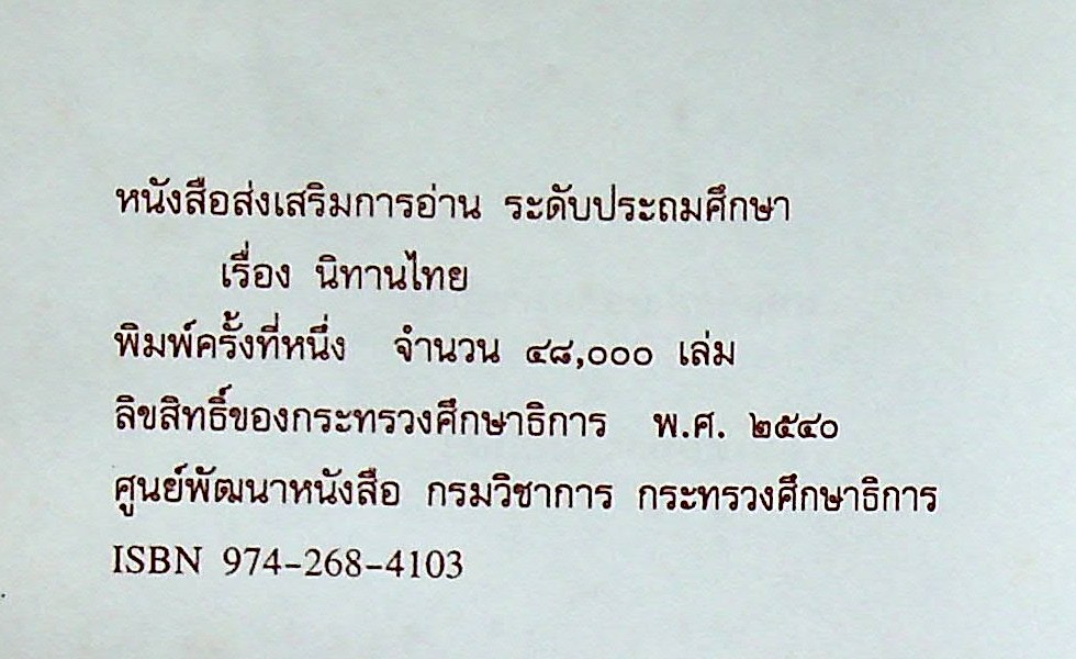 หนังสือส่งเสริมการอ่าน ระดับประถมศึกษา เรื่อง นิทานไทย