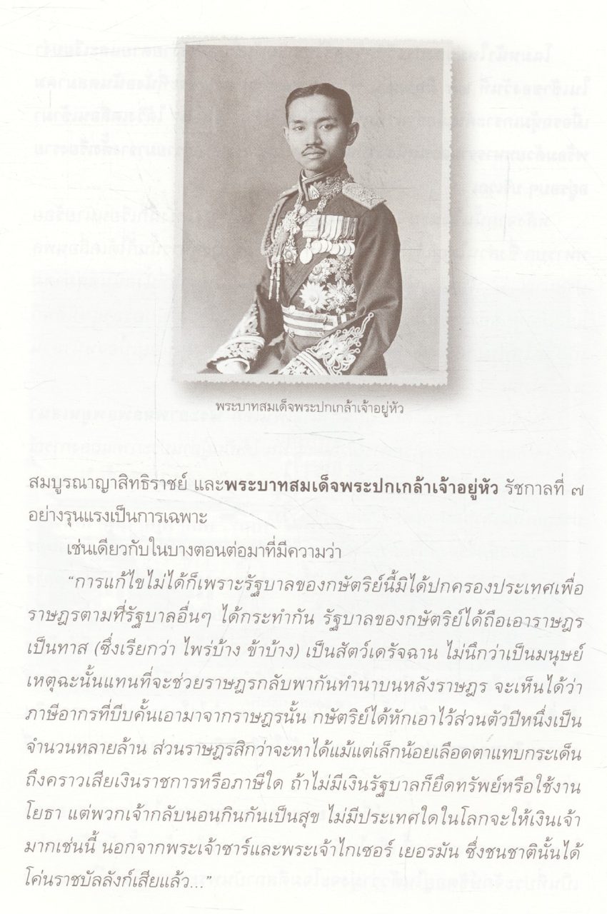 เอกกษัตริย์ใต้รัฐธรรมนูญ ๑ โดย วิมลพรรณ ปีตธวัชชัย