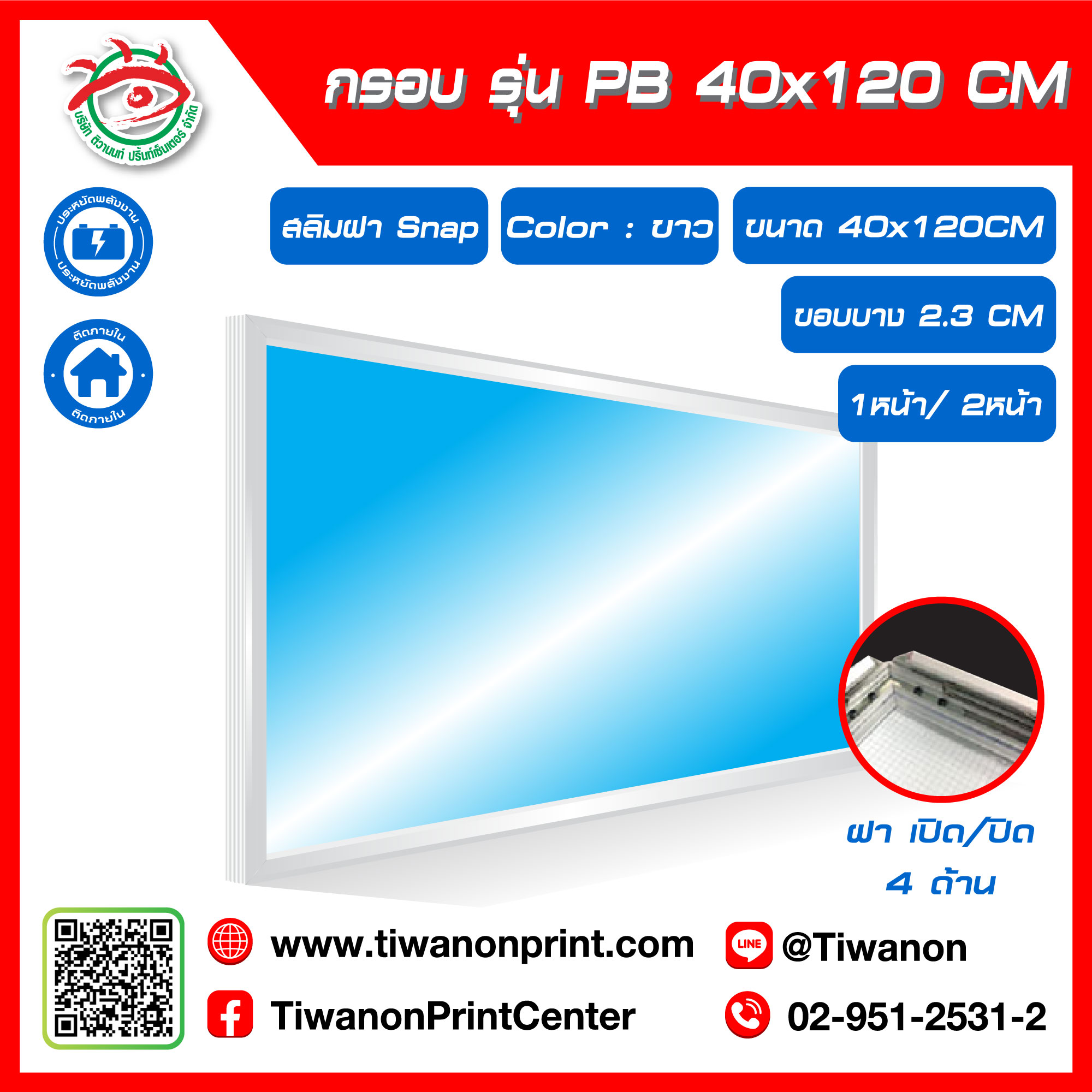 กรอบไฟกระจายแสง รุ่น PB ขนาด 40x120 CM ขอบหนา 2.3 CM แบบสลิมฝา Snap เปิด/ปิด 4 ด้าน / สีขาว (ไม่รวมรูป)