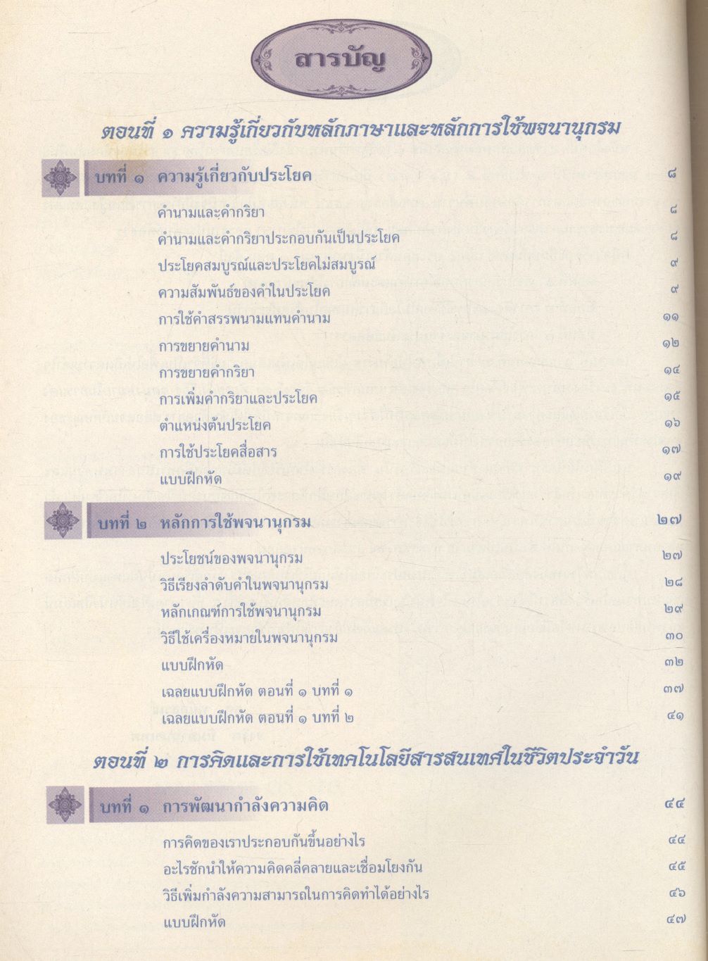 คู่มือสารัตถะทักษสัมพันธ์ เล่ม ๑ ชั้นมัธยมศึกษาปีที่ ๑