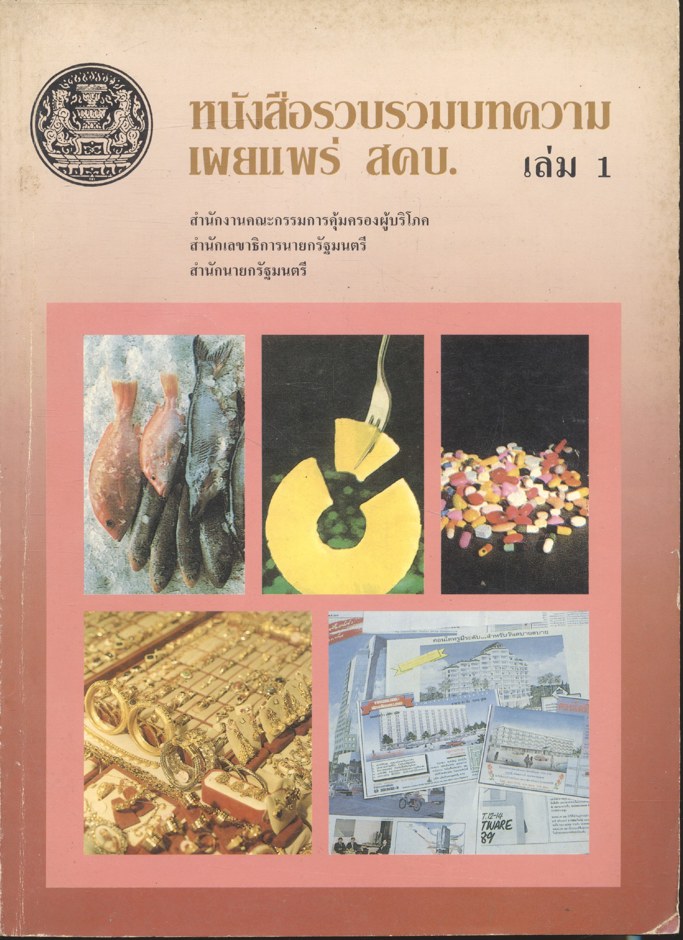 หนังสือรวมบทความเผยแพร่ สคบ. เล่ม 1