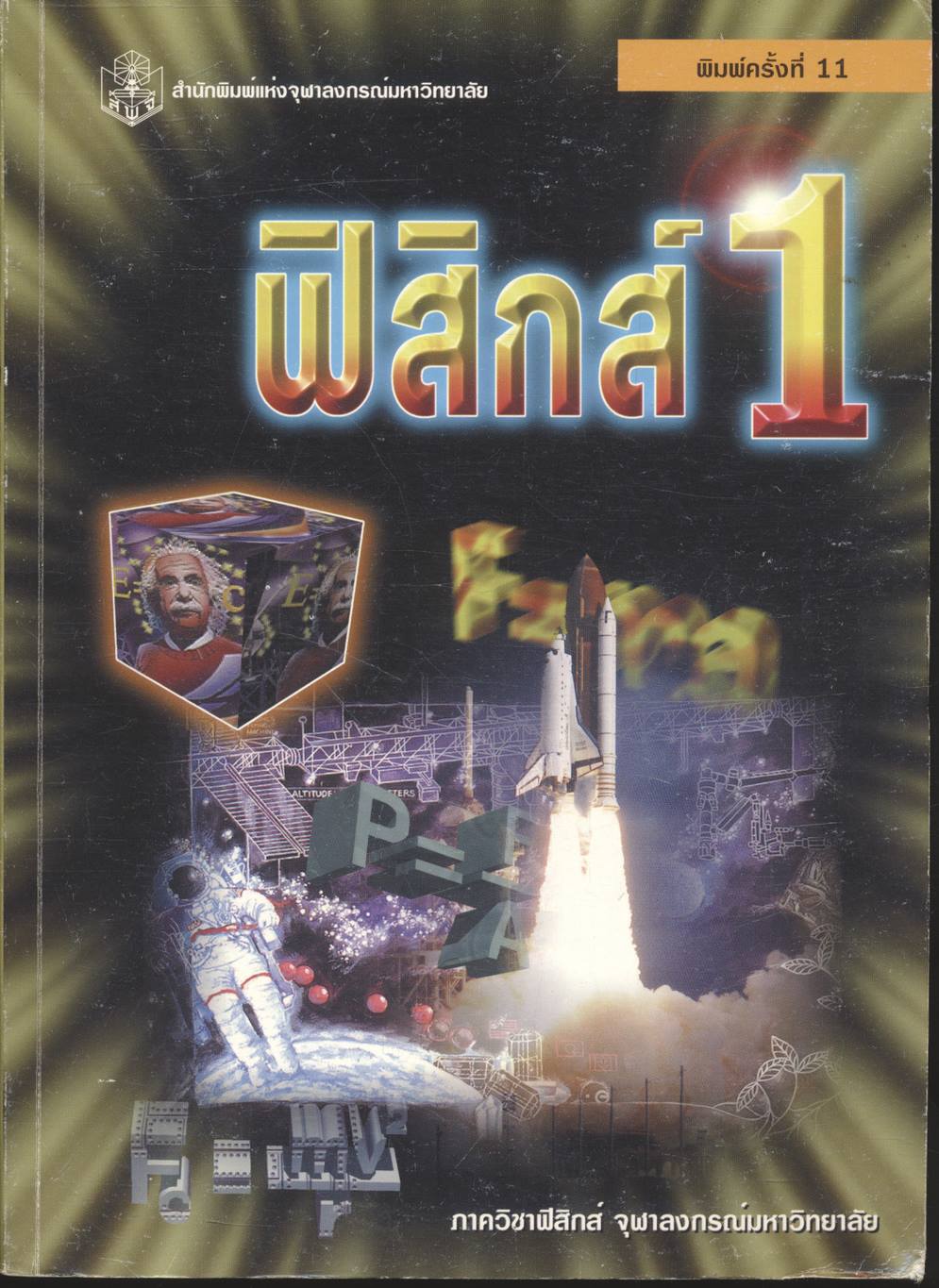 ฟิสิกส์ 1
