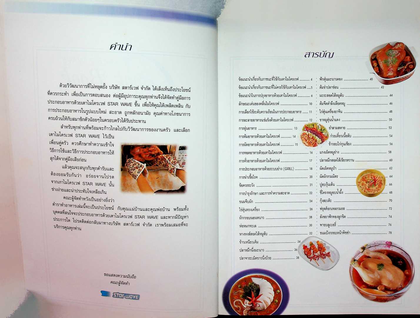 COOK book ตำราประกอบอาหารด้วยเตาไมโครเวฟ เทคนิคและเคล็ดลับ