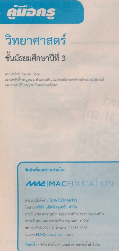 คู่มือครู วิทยาศาสตร์ ชุด 4IS+3Ls ชั้นมัธยมศึกษาปีที่๓ หลักสูตร ๒๕๕๑