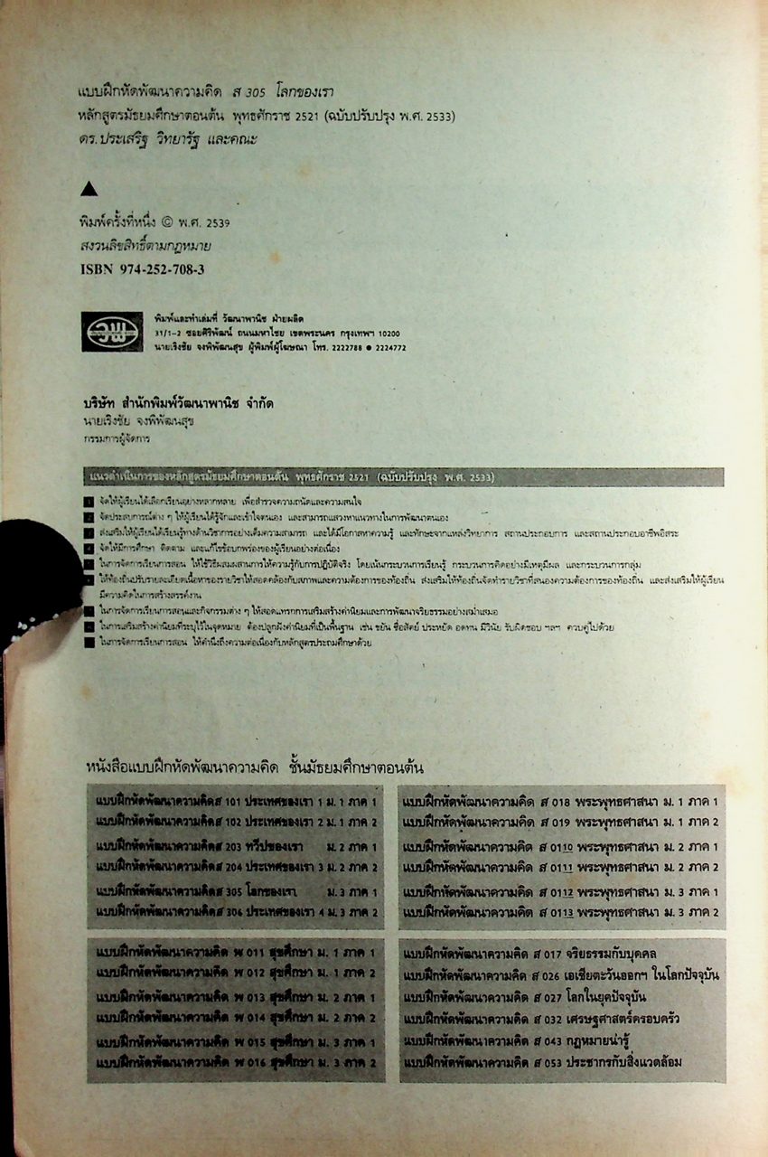 คู่มือครู-เฉลย แบบฝึกหัดพัฒนาความคิด ส 305 โลกของเรา ชั้นมัธยมศึกษาปีที่ 3 ภาคเรียนที่ 1