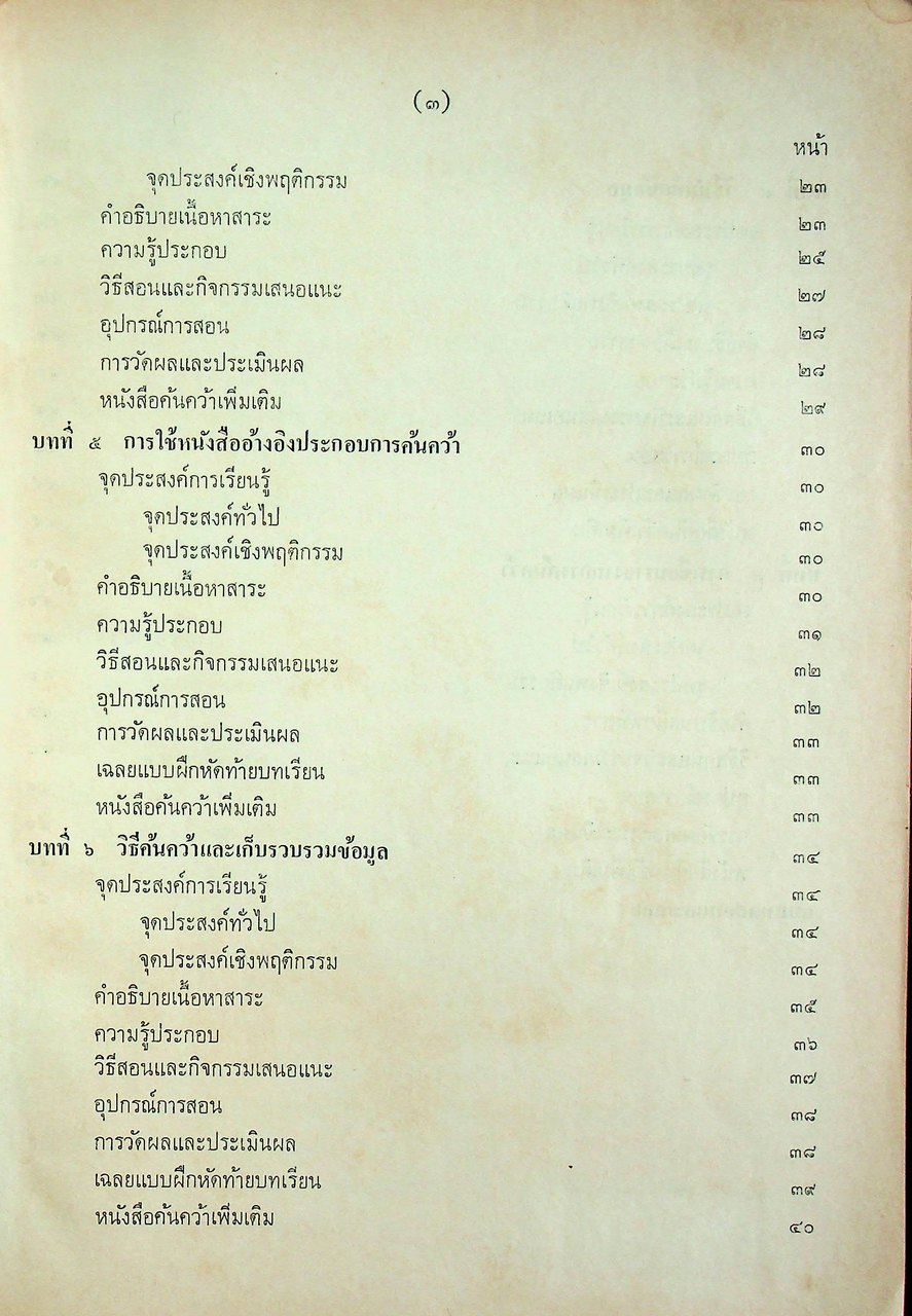 คู่มือครู ภาษาไทย ท ๐๘๑ การศึกษาค้นคว้าเบื้องต้น ตามหลักสูตรมัธยมศึกษาตอนปลาย พุทธศักราช ๒๕๒๔