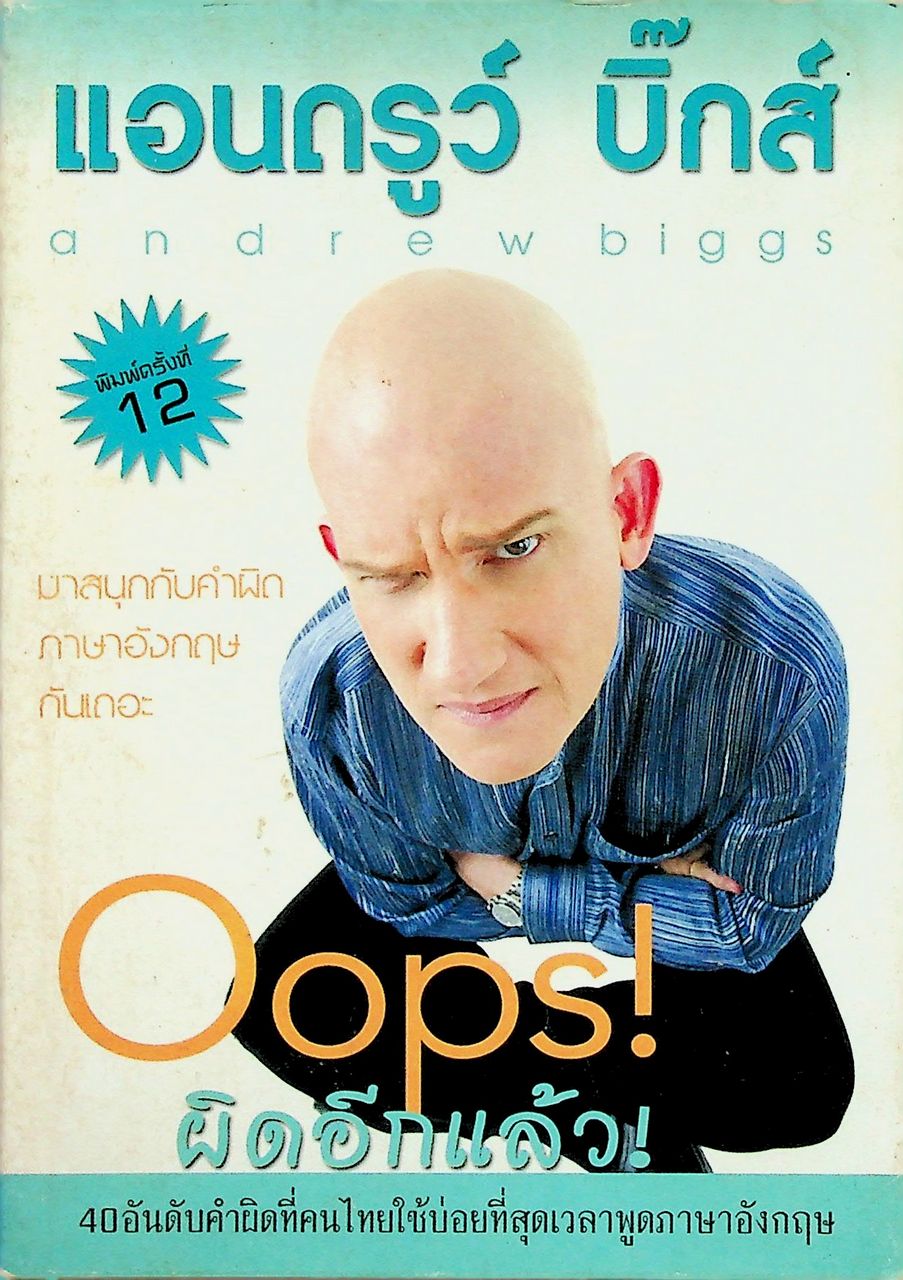 Oops! ผิดอีกแล้ว!
