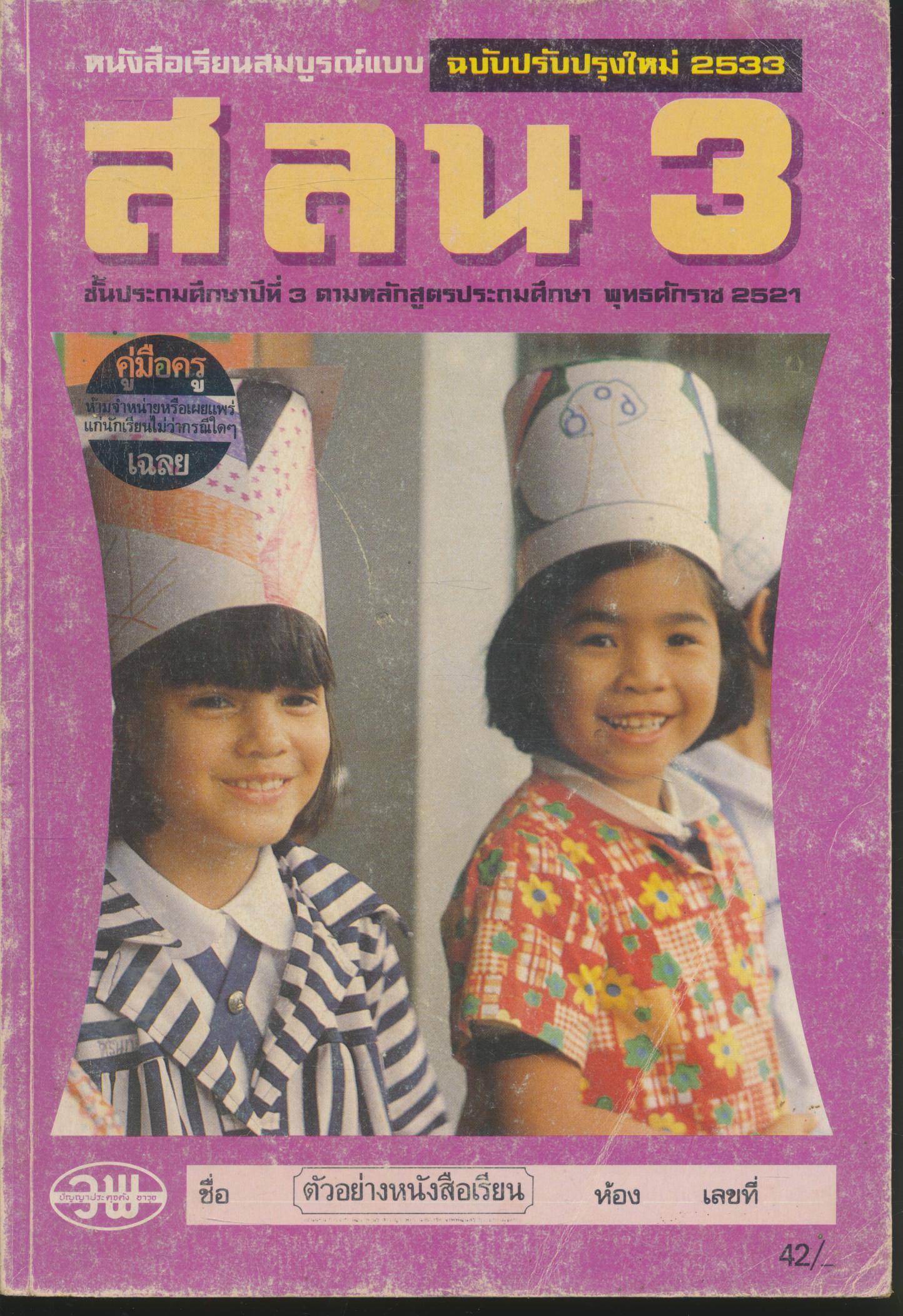 คู่มือครู-เฉลย หนังสือเรียนสมบูรณ์แบบ สลน. ชั้นประถมศึกษาปีที่ 3