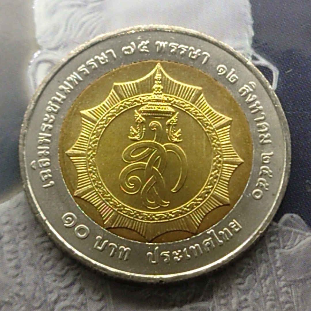 เหรียญ 10 บาท สองสี ที่ระลึกเฉลิมพระชนมพรรษา 75 พรรษา สมเด็จพระนางเจ้าสิริกิติ์ พระบรมราชินีนาถ พ.ศ.2550 ไม่ผ่านใช้
