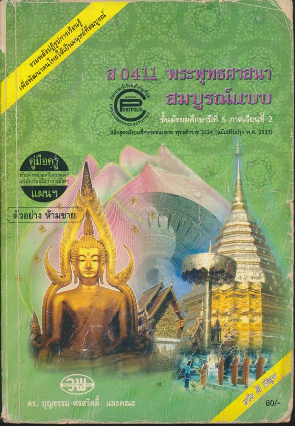 คู่มือครูเฉลย ส 0411 พระพุทธศาสนา สมบูรณ์แบบ ชั้นมัธยมศึกษาปีที่5 ภาคเรียนที่ 2 หลักสูตรมัธยมศึกษาตอนต้น พุทธศักราช 2524 (ฉบับปรับปรุง พ.ศ 2533)