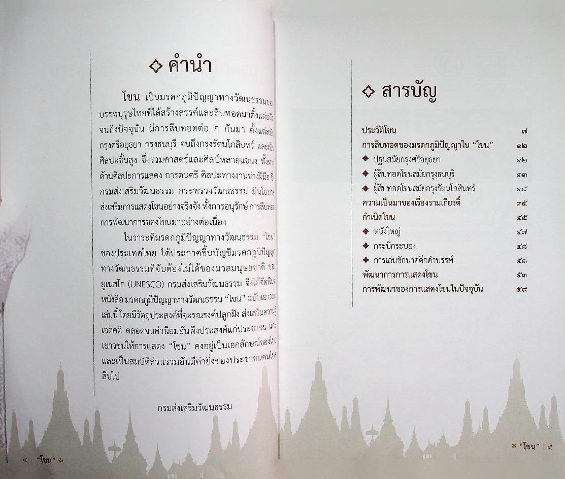 มรดกภูมิปัญญาทางวัฒนธรรม โขน ฉบับเยาวชน