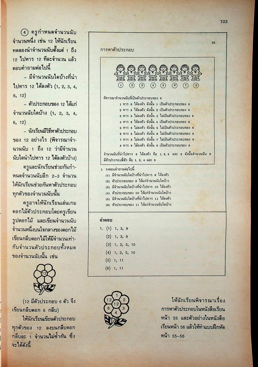 คู่มือครู [ครบชุด 6 เล่ม] คณิตศาสตร์ ชั้นประถมศึกษาปีที่ 1-6 หลักสูตรประถมศึกษา พุทธศักราช 2521