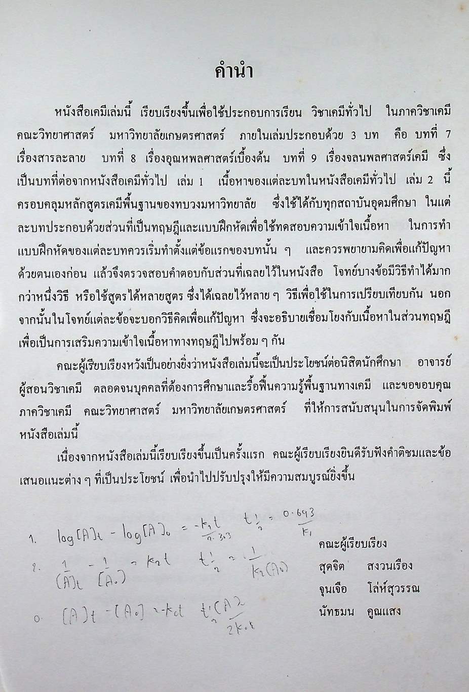 เคมีทั่วไป เล่ม 2 ทฤษฎี แบบฝึกหัด และเฉลย กว่า 200 ข้อ