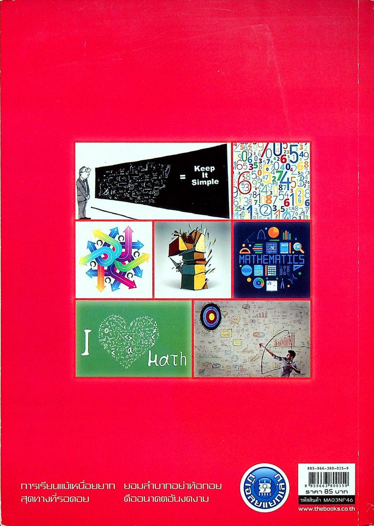 แบบฝึกหัดและประเมินผล รายวิชาเพิ่มเติม คณิตศาสตร์ ม.5 เล่ม 2