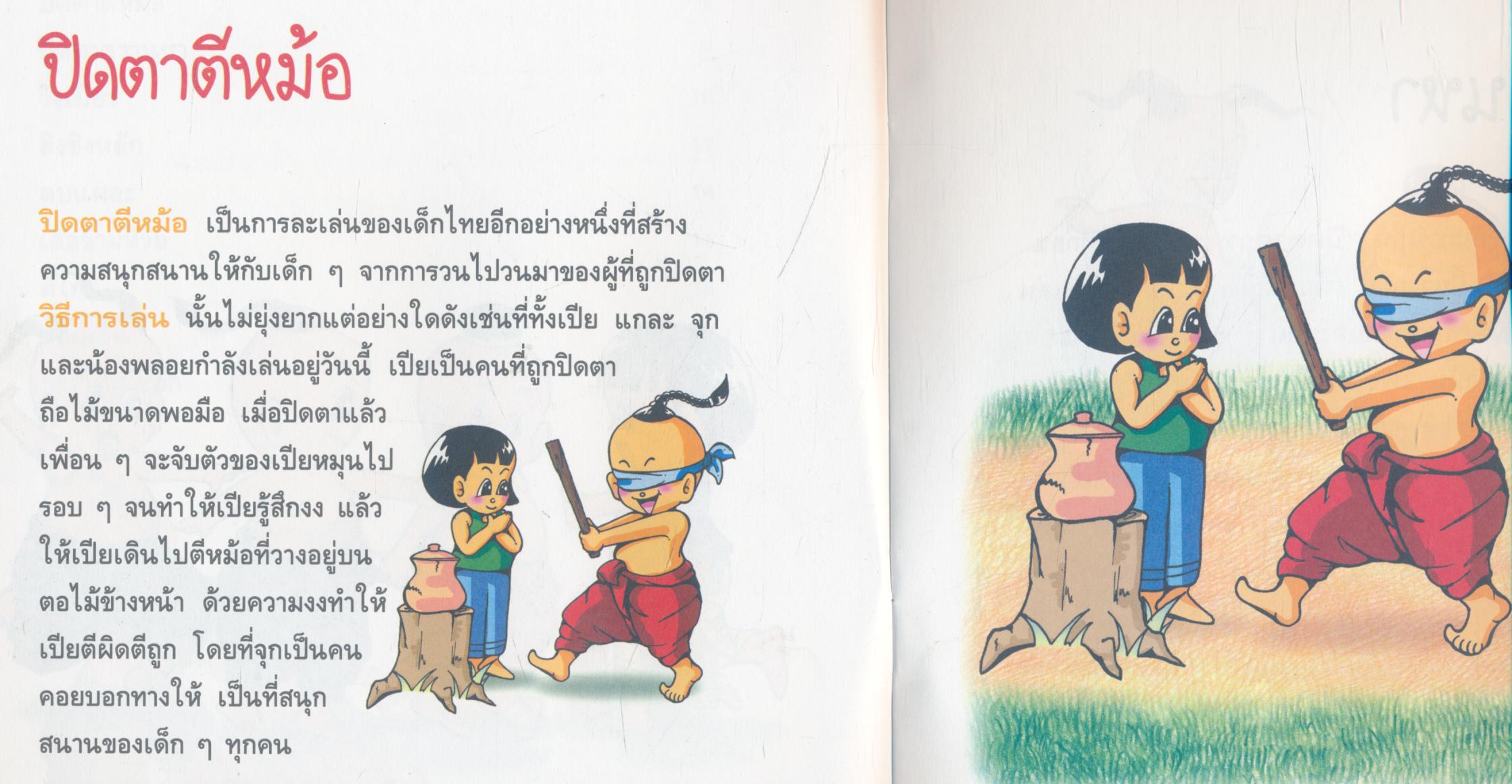 การละเล่นเด็กไทย เล่ม 4