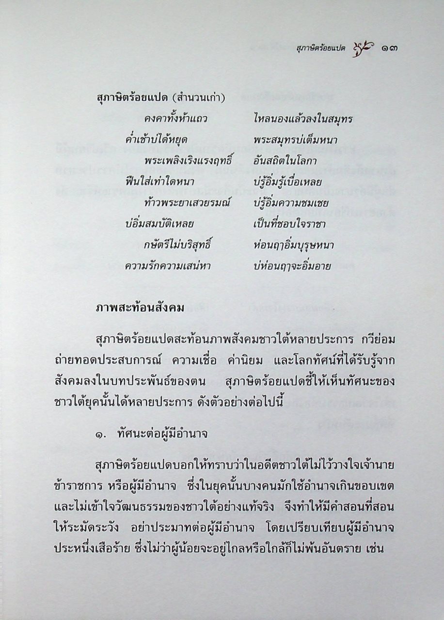 หนังสือชุดวรรณกรรมภาษิตและคำสอน ภาษิตและคำสอนภาคใต้ เล่ม ๑